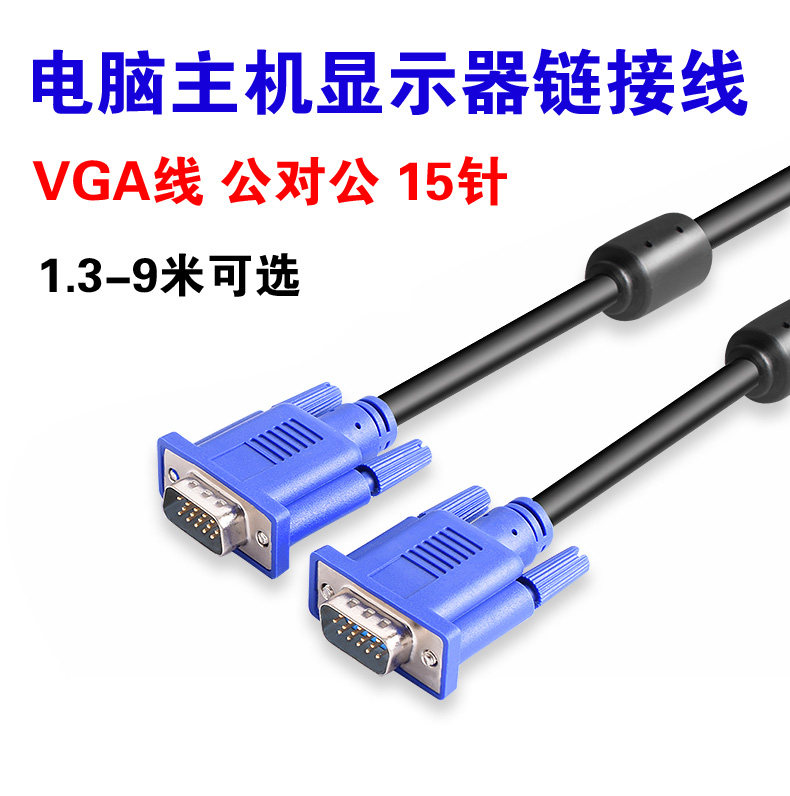 VGA高清链接线电脑主机液晶显示器电视机监控视频投影仪vga数据线