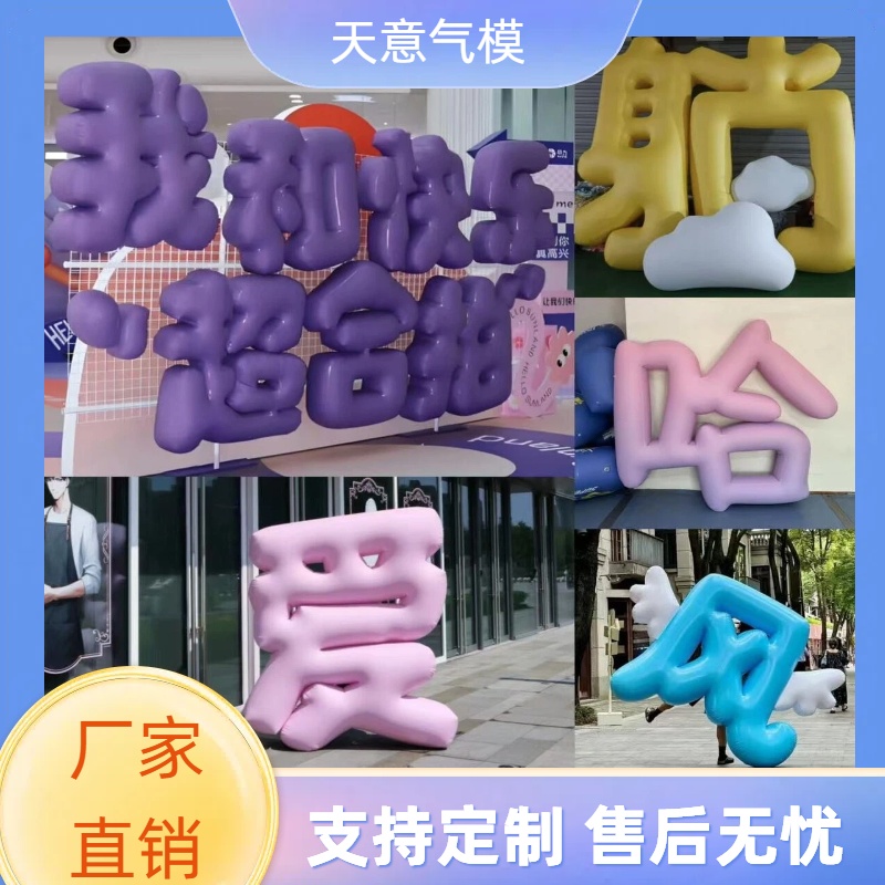定制充气数字气模pvc字母闭气