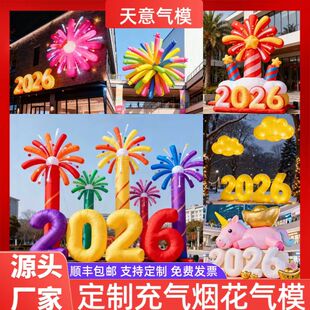 2026数字造型烟花跨年过年充气气模派对气氛道具巨型烟花气模定制