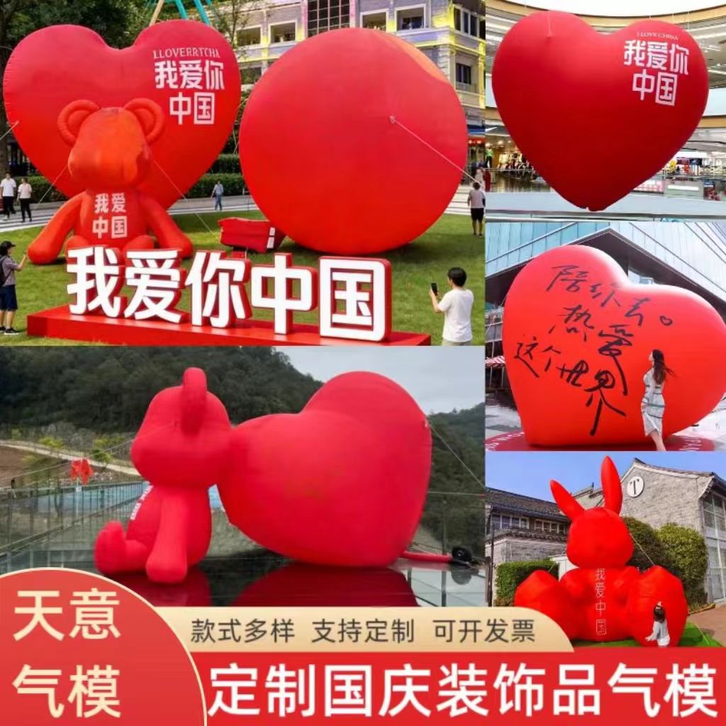充气爱心气模定制国庆节我爱中国爱国熊求婚模型美陈发光创意气模图片