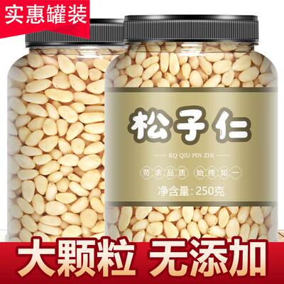 东北松子仁250g克手剥松子坚果零食熟松仁子巴西新货野生的原味新