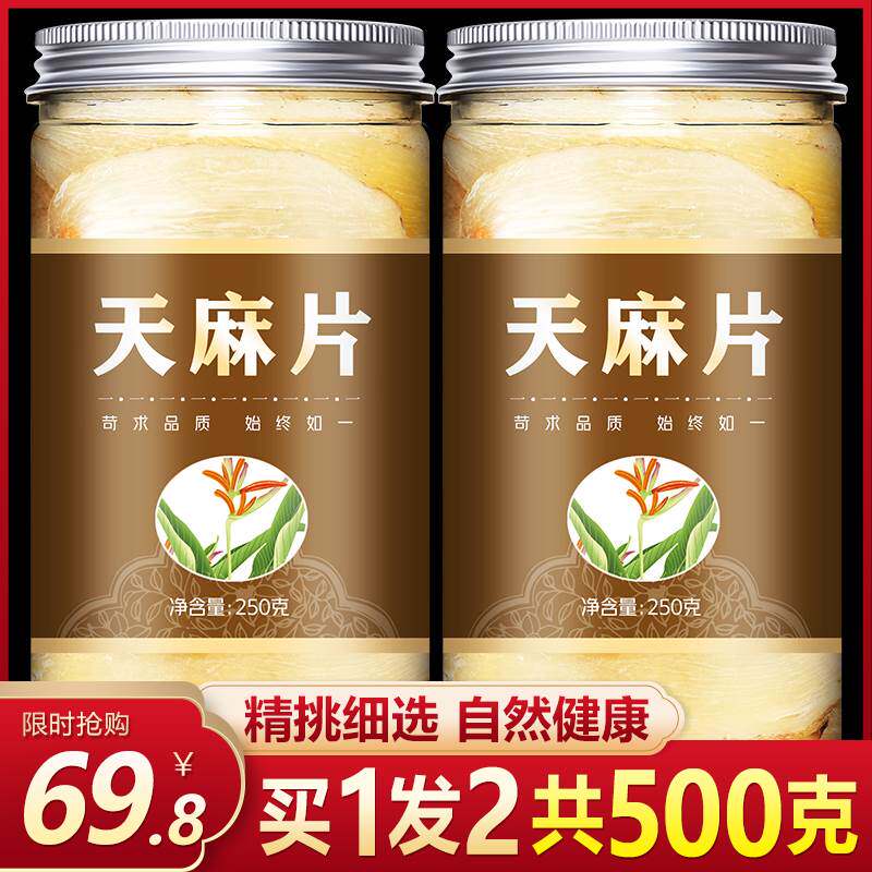 天麻500g云南昭通天然正品晒干货新鲜纯非野生特级切片磨天麻粉片