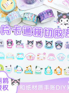 三丽鸥卡通模切和纸胶带
