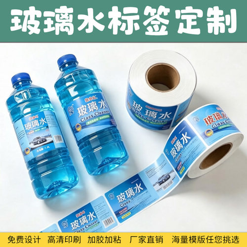 定制玻璃水标签贴纸车用尿素瓶贴雨刮精商标燃油宝不干胶机油标签