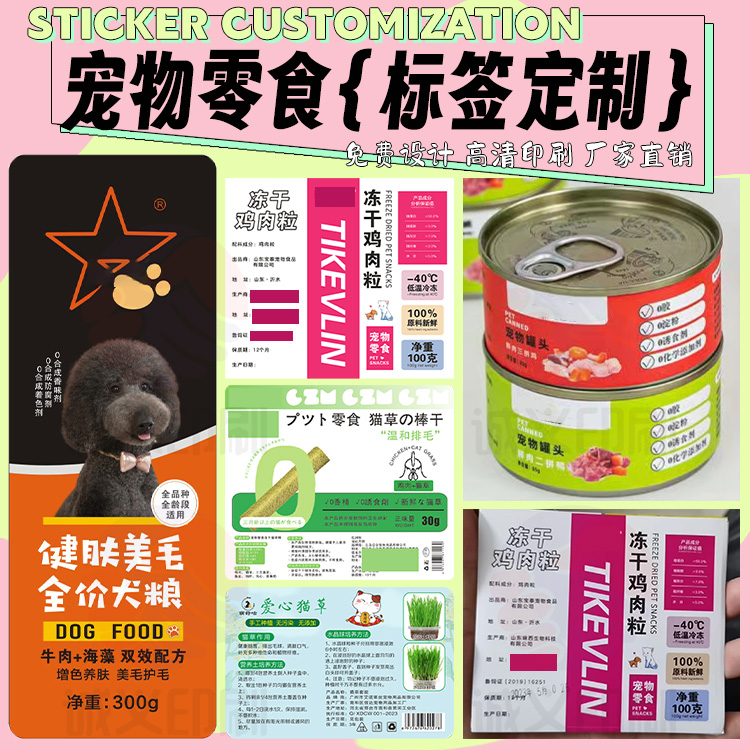 DIY设计猫狗粮瓶贴商标冻干罐头鱼标签鸡食贴纸羊奶粉不干胶定制