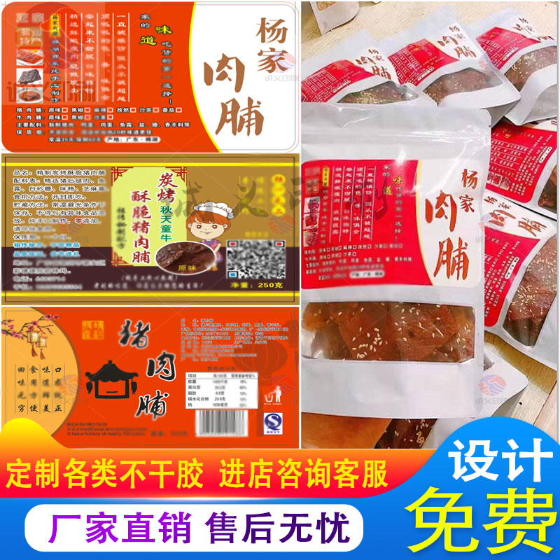 定制猪肉脯标签牛肉干包装贴酱板鸭不干胶熟食腊肉商标贴设计印刷