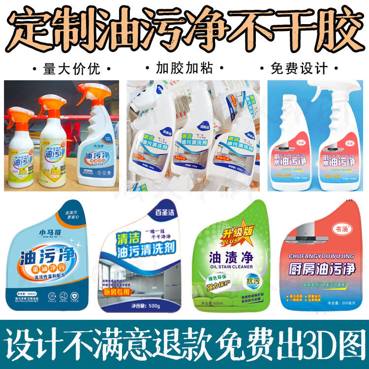 定制油污净标签油烟净贴纸logo