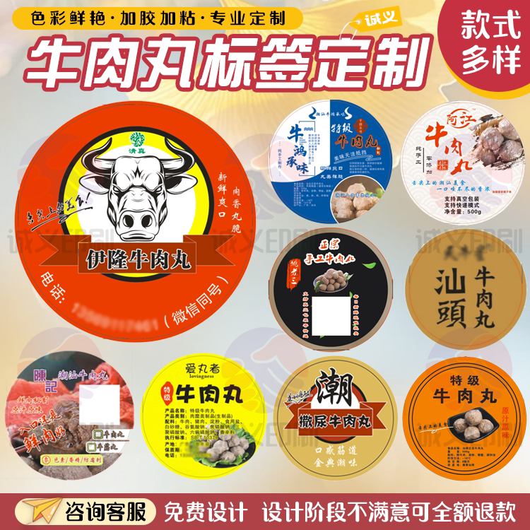 定制牛肉丸不干胶标签设计印刷图片