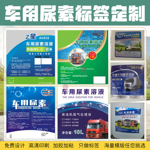 定制车用尿素不干胶玻璃水贴纸雨刮精瓶贴洗车液商标燃油宝标签