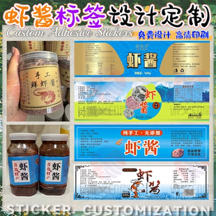 定制虾酱标签拌饭酱虾油辣椒酱海鲜酱不干胶封口贴花雕醉蟹贴印刷