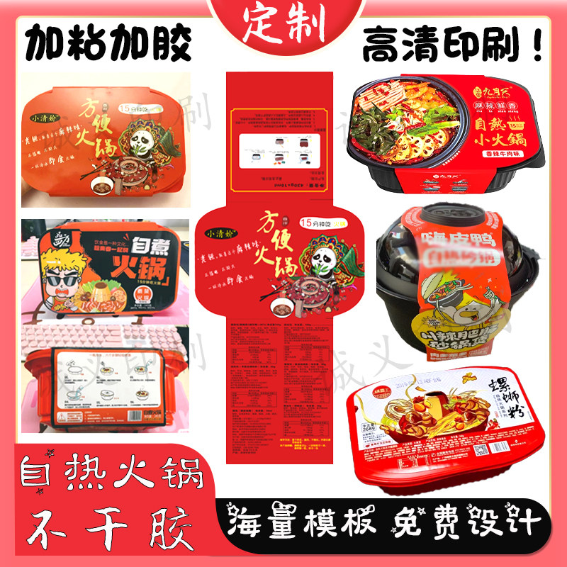 定制自热火锅腰封卡套开锅仪式封条设计自嗨锅螺蛳粉煲仔饭不干胶