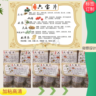 六宝片贴纸四宝粉三七粉灵芝孢子粉黄姜粉山葛粉不干胶标签定制