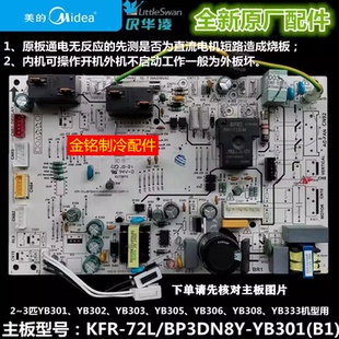 全新美的空调KFR-51/72L/BP3DN8Y-YB301(B1)变频柜机内主板YB302