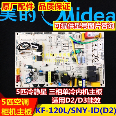 美的空调主板KF-120L/SNY-ID(D2)