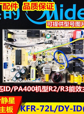 全新美的空调主板KFR-72L/DY-ID(R2)/PA400(R3)风迈电路板通用