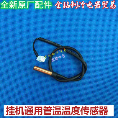 原装全新 美的空调挂机温度传感器 10k管温 感温头 铜头探头