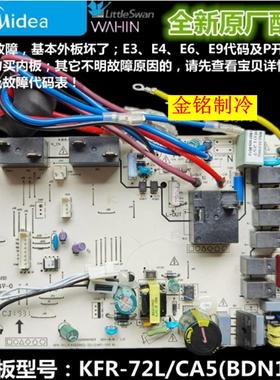 新美的空调变频内机主板KFR-72L/CA5(BDN1)-3通用BP2-E(4)小天鹅