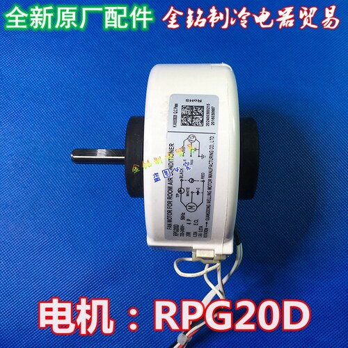 美的空调电机风扇马达RPG20D