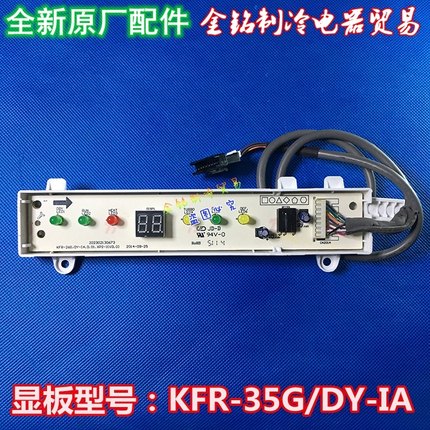 全新原装美的空调配件显示接收板KFR-35G/DY-IA高能星冷静星通用