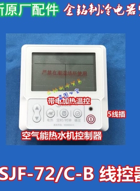 美的空气能热泵热水机RSJF-72/C-B水循环通用线控器KJRH-86B/GS-B