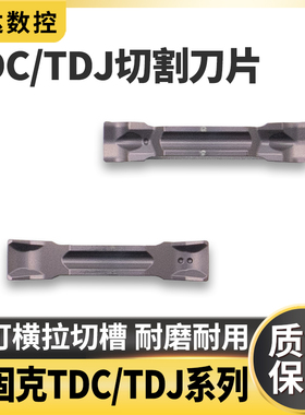TDC TDJ特固克槽型数控切槽刀片双头切断刀粒割刀片钢件不锈钢用