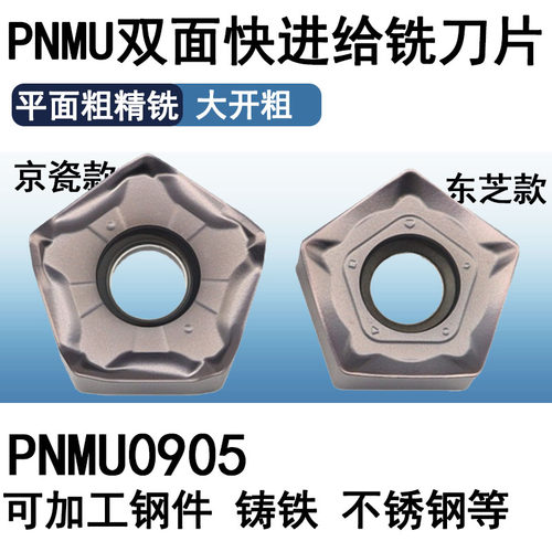 PNMU0905GNEN东芝款快进给铣刀片PNMU0905XNER-GM京瓷款面铣刀片