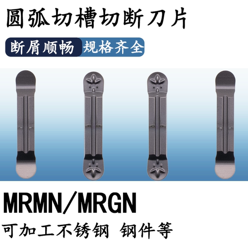 MRMN槽刀片圆头精磨切断车刀片