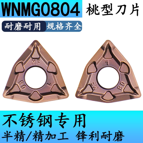 WNMG0804桃型车刀片不锈钢专用