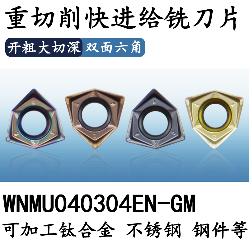 WNMU040304-GM 90度双面六角开粗重切削快进给铣刀片不锈钢铸铁,五金/工具,数控刀片/刀粒,淘宝优惠券,粉丝福利购,淘宝优惠卷