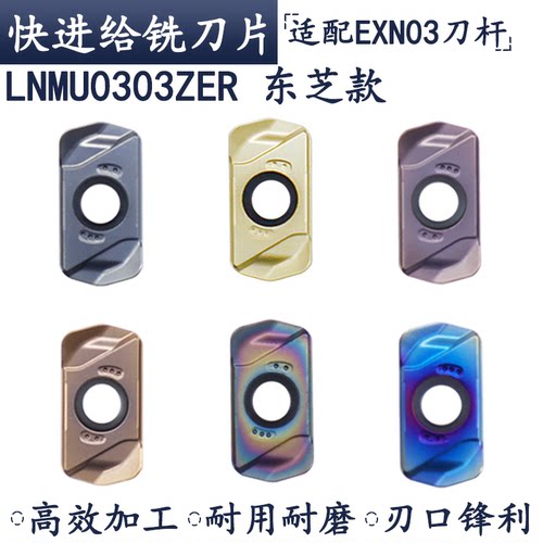 LNMU0303铣刀片东芝款双面快进给
