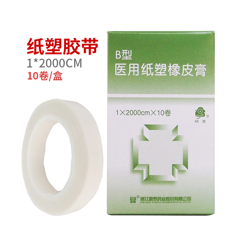 桐菊医用纸塑橡皮膏B型家用纸胶带防过敏透气纸质胶布10卷/盒