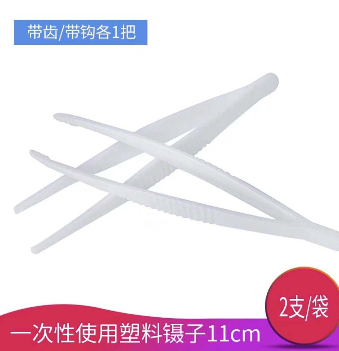 一次性使用塑料镊子医用组织镊子医用用具