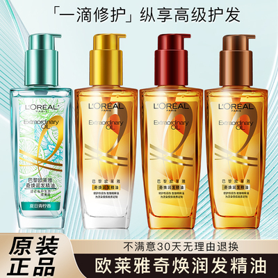 欧莱雅护发精油女士发油改善防毛躁干枯烫染受损柔顺润发护发正品