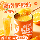 赣南脐橙粒罐头新鲜橙子粒果粒果肉棒打香橙饮品水果罐头专用原料