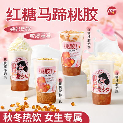 红糖马蹄桃胶果酱女生姨妈热饮免煮桃胶果泥甜品奶茶店原料1.2kg