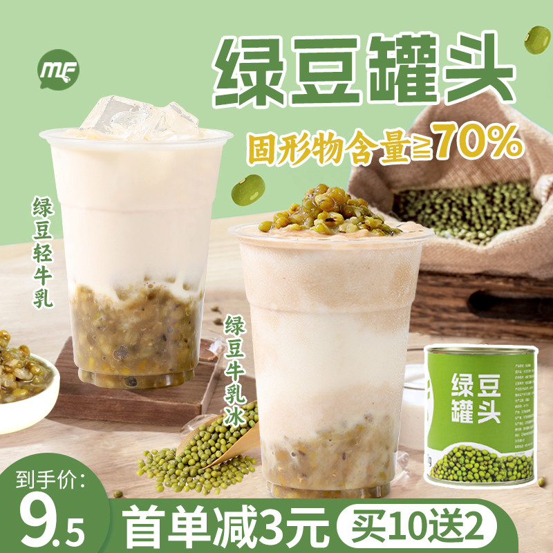 【买10送2】蜜粉儿奶茶店专用绿豆罐头绿豆牛乳冰绿豆沙专用900g 粮油调味/速食/干货/烘焙 绿豆 原图主图