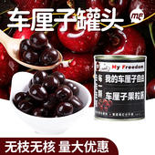 无枝车厘子罐头大果黑樱桃850g烘焙西点水果茶黑森林蛋糕甜品装 饰