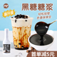 蜜粉儿奶茶店专用黑糖糖浆珍珠奶茶商用免煮黑糖浆脏脏茶1.2KG