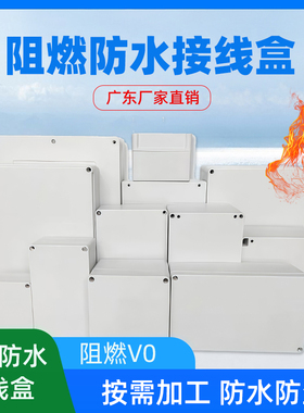 阻燃V0户外塑料防水接线盒防火电缆电源过线电池盒控制仪表盒IP67