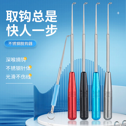 盲捅取钩器深喉不锈钢脱钩器摘钩器取鱼器多功能取勾器神器
