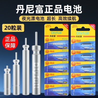 丹尼富425夜光漂电池CR322夜钓CR316浮漂夜钓鱼漂CR311电子漂电池