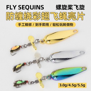 螺旋桨飞蝇钩飞蛾绿豆蝇旋转瓜子亮片套装马口路亚拖拉机鲫鱼草鱼