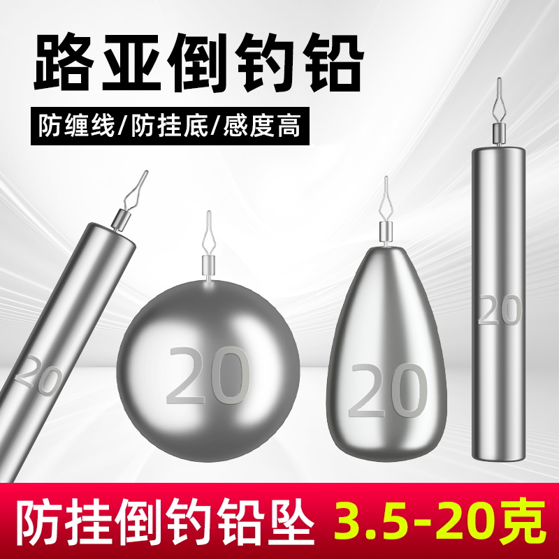 倒钓铅坠防挂底路亚倒钓钓组圆形柱型水滴形倒掉铅抗走水跑铅铅坠
