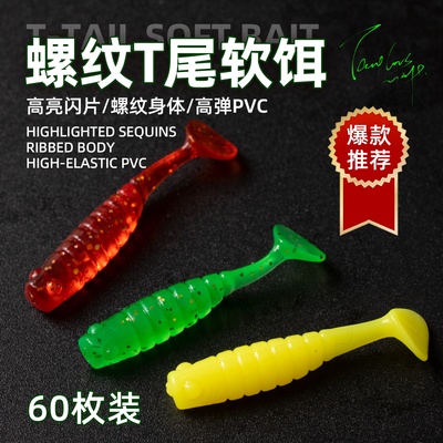 路亚螺纹T尾微物软饵螺旋根钓卷尾软虫缓沉波动鳜鱼鲈鱼翘嘴假饵