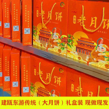 正宗建瓯东游特产传统酥皮老式大月饼纯手工制作中秋节送礼礼盒装