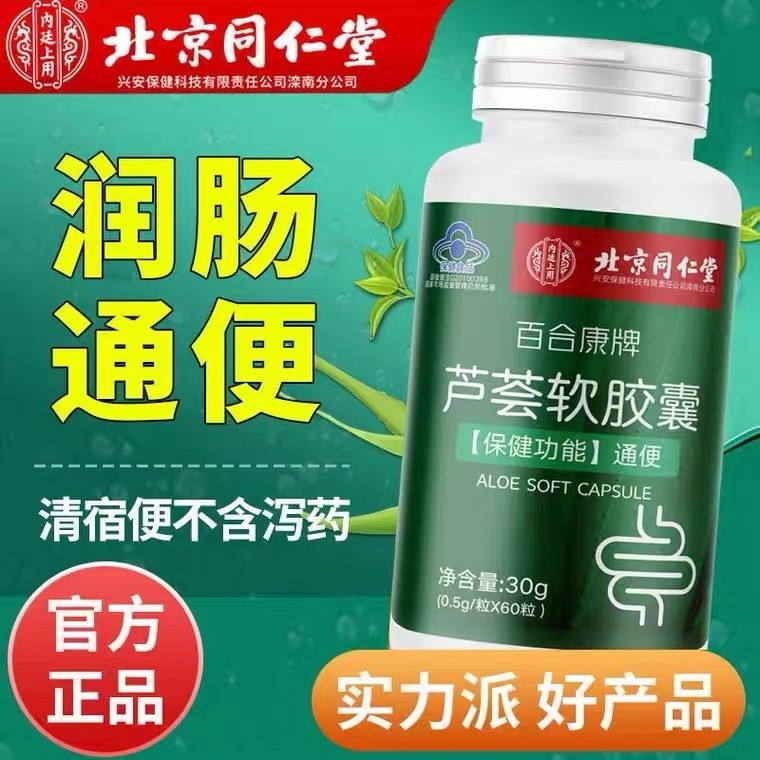 北京同仁堂芦荟软胶囊调理肠胃上厕所不便正品官方旗舰60粒非酵素