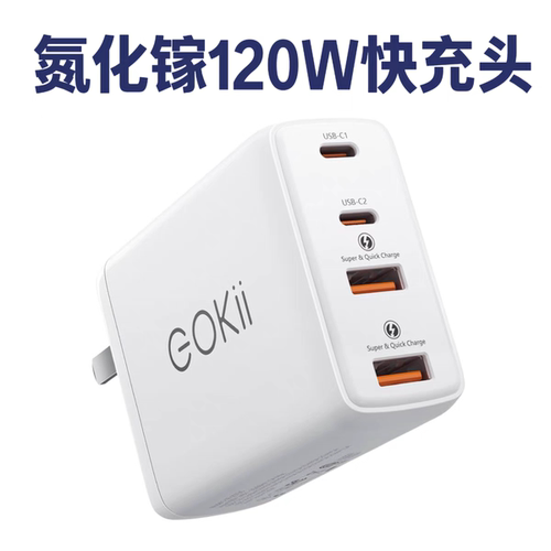 多接口大品牌 Eokii氮化镓120W充电器超级快充头2A2C充电USB-C