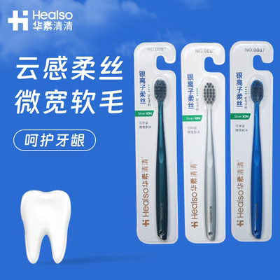 华素清清牙刷银离子柔丝软毛微宽刷头绵柔刷丝独立包装清洁口腔