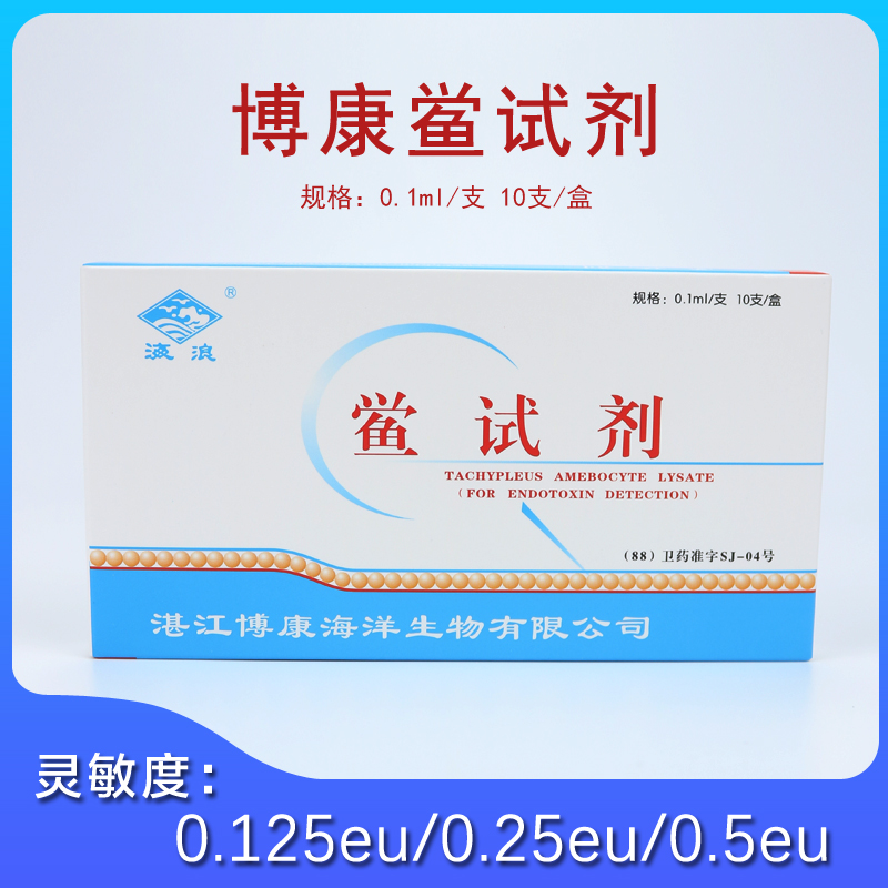 湛江博康鲎试剂0.125EU 0.25EU 0.5EU细菌内毒素检查凝胶法正品-封面