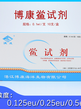 湛江博康鲎试剂0.125EU 0.25EU 0.5EU 细菌内毒素检查凝胶法正品